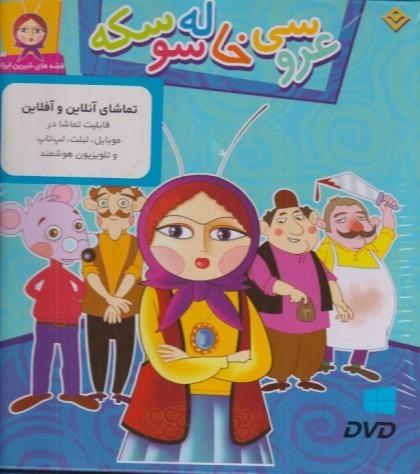 عروسی خاله سوسکه (قصه‌های شیرین ایرانی 3) با سی‌دی